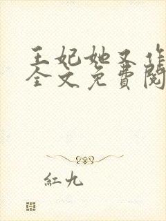 王妃她又作妖了全文免费阅读