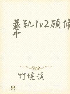 并轨1v2顾修年封面