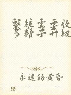 系统需要收集n多精子升级
