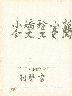 小娇矜小说韫枝全文免费阅读