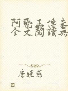 阿飞正传未删减全文阅读无弹窗