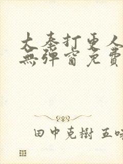 大奉打更人小说无弹窗免费阅读