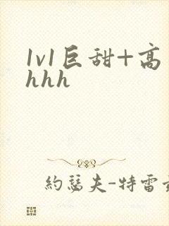 1v1巨甜+高hhh
