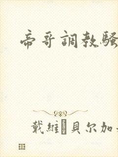 帝哥调教骚母狗