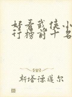 好看武侠小说排行榜前十名