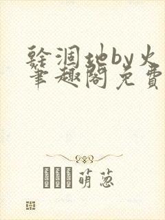 干涸地by火风笔趣阁免费阅读全文