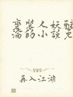 变装人妖雅琪沉沦的小说免费阅读封面