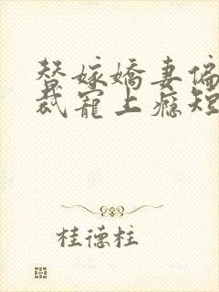 替嫁娇妻偏执总裁宠上瘾短剧