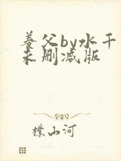 养父by水千丞未删减版封面