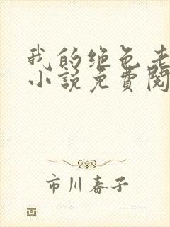 我的绝色老板娘小说免费阅读封面