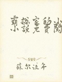 霸总家的小奶狼小说免费阅读