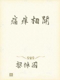 痛痒相关
