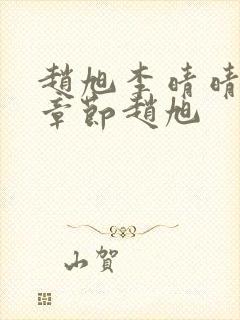 赵旭李晴晴最新章节赵旭