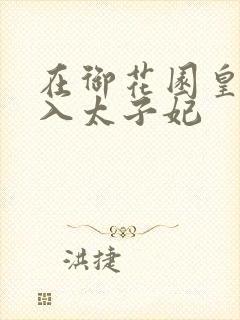 在御花园皇上进入太子妃