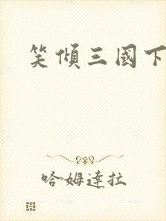 笑倾三国下载