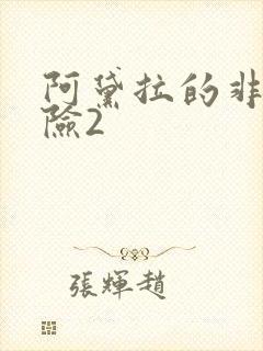 阿黛拉的非凡冒险2