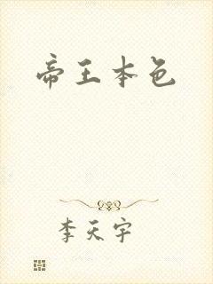 帝王本色封面
