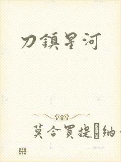刀镇星河