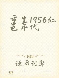 重生1956红色年代封面