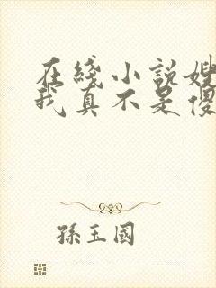 在线小说嫂子:我真不是傻子了