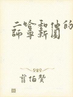 二哈和他的白猫师尊新图封面