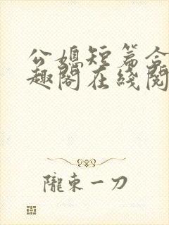 公媳短篇合集笔趣阁在线阅读封面