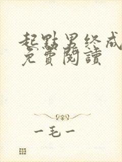 起点男终成我妻免费阅读