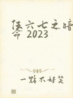 伍六七之暗影宿命 2023封面