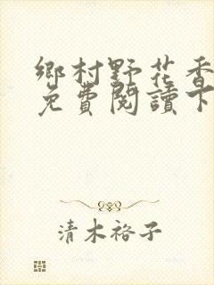 乡村野花香小说免费阅读下载