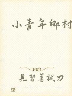 小青年乡村猎艳