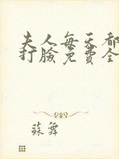 夫人每天都在线打脸免费全文