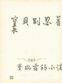 宝贝别忍着喷出来
