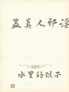 蛊真人邪淫魔尊