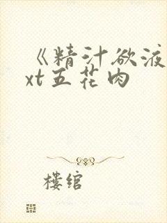 《精汁欲液》txt五花肉