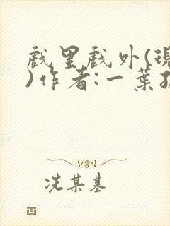戏里戏外(现场)作者:一叶孤舟笔趣阁