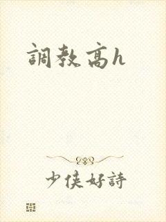 调教高h