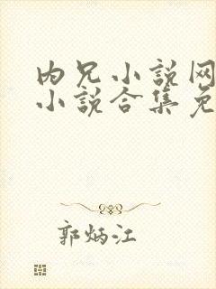 内兄小说网短篇小说合集免费阅读封面