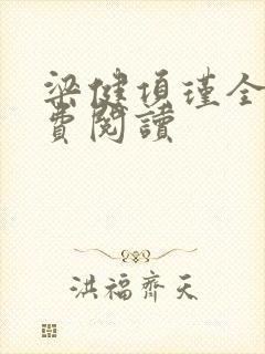 梁健项瑾全文免费阅读