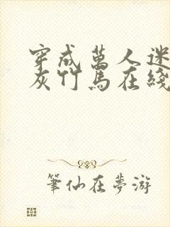穿成万人迷的炮灰竹马在线阅读