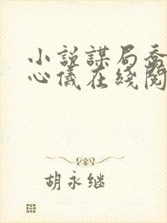 小说谋局乔梁叶心仪在线阅读封面