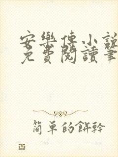 安乐传小说全文免费阅读笔趣阁