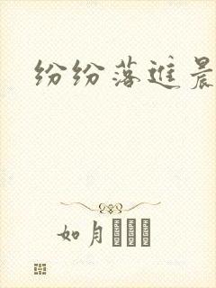 纷纷落进晨色里封面