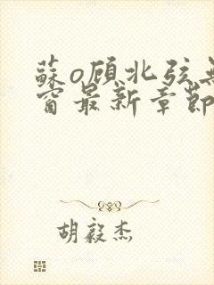 苏o顾北弦无弹窗最新章节