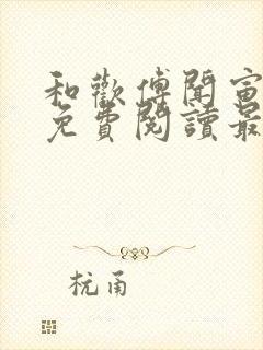 和欢傅闻寅全文免费阅读最新章节