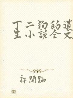 丁二狗的逍遥人生小说全文阅读
