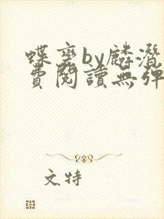 蝶变by麟潜免费阅读无弹窗笔趣阁封面