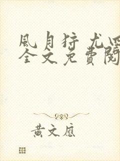 风月狩 尤四姐全文免费阅读笔趣阁