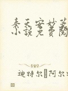 秦天安妙菱修仙小说免费阅读正版