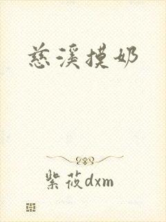 慈溪摸奶