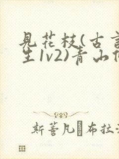 见花枝(古言重生1v2)青山候我